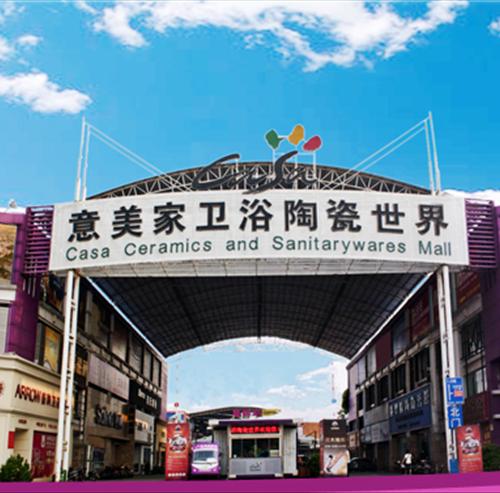 Casa Ceramics & Sanitary ware Mall
意美家卫浴陶瓷世界